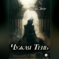 Ксан Эйир. Чужая тень