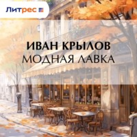 . Модная лавка