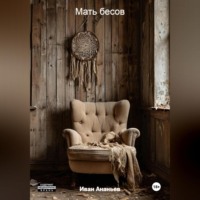 Иван Евгеньевич Ананьев. Мать бесов