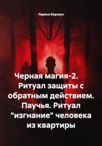 Черная магия-2. Ритуал защиты с обратным действием. Паучья. Ритуал "изгнание" человека из квартиры