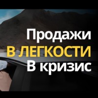 Продажи "в легкости" - что это такое НА САМОМ деле