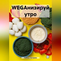 Любовь Александровна Снегирева. WEGАНИЗИРУЙ УТРО