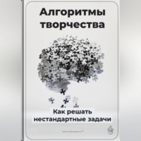 . Алгоритмы творчества: Как решать нестандартные задачи