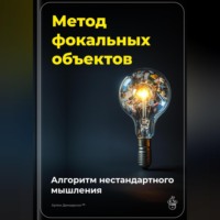 . Метод фокальных объектов: Алгоритм нестандартного мышления