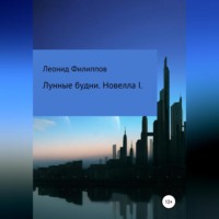 Леонид Евгеньевич Филиппов. Лунные будни. Новелла I