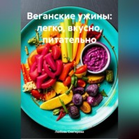 Любовь Александровна Снегирева. «Веганские ужины: легко, вкусно, питательно»
