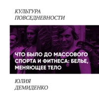 . Что было до массового спорта и фитнеса: белье, меняющее тело