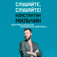 Константин Мильчин. Слушайте, слушайте! 1. «Безумно богатая китайская девушка» Кевин Кван