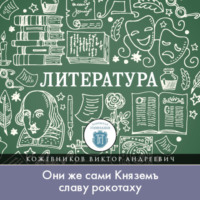 Виктор Кожевников. Кого воспевал вещий Боян, или «Они же сами Княземъ славу рокотаху»