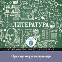 Виктор Кожевников. Как Бог показал Игорю путь на родину, или „Прысну море полунощи“
