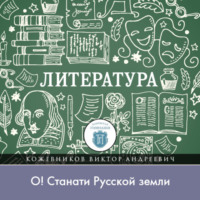 Виктор Кожевников. Какие беды терзали Русь в конце XII века, или „О! станати Русской земли“