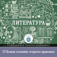 Виктор Кожевников. Как можно «ущекотать» князей, или «О Бояне соловiю старого времени»