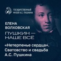 Музей Пушкина. «Нетерпенье сердца». Сватовство и свадьба А.С. Пушкина