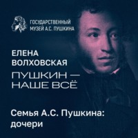 Музей Пушкина. Семья А.С. Пушкина: дочери