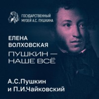 Музей Пушкина. А.С.Пушкин и П.И.Чайковский