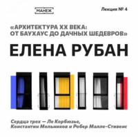 Елена Рубан. Сердца трех – Ле Корбюзье, Константин Мельников и Робер Малле-Стивенс