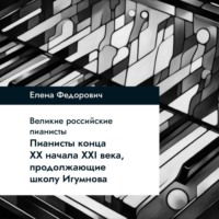 Елена Федорович. Пианисты конца ХХ – начала ХХI века, продолжающие школу Игумнова