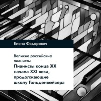 Елена Федорович. Пианисты конца ХХ – начала ХХI века, продолжающие школу Гольденвейзера
