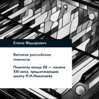 Елена Федорович. Пианисты конца ХХ-начала ХХI века, продолжающие школу Л.Н.Николаева