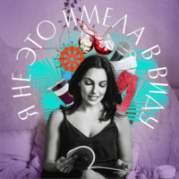 Юлия Варшавская, главный редактор Forbes Life. Я не это имела в виду. I выпуск