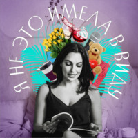 Юлия Варшавская, главный редактор Forbes Life. Я не это имела в виду. II выпуск