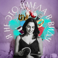 Юлия Варшавская, главный редактор Forbes Life. Я не это имела в виду. III выпуск