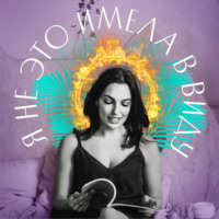 Юлия Варшавская, главный редактор Forbes Life. Я не это имела в виду. IV выпуск