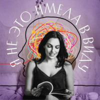 Юлия Варшавская, главный редактор Forbes Life. Я не это имела в виду. IX выпуск