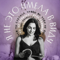 Юлия Варшавская, главный редактор Forbes Life. Я не это имела в виду. V выпуск