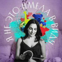 Юлия Варшавская, главный редактор Forbes Life. Я не это имела в виду. VI выпуск