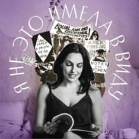 Юлия Варшавская, главный редактор Forbes Life. Я не это имела в виду. X выпуск