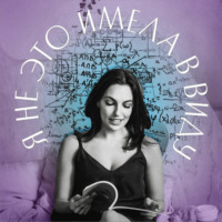 Юлия Варшавская, главный редактор Forbes Life. Я не это имела в виду. XII выпуск