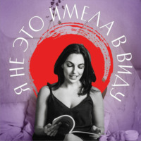 Юлия Варшавская, главный редактор Forbes Life. Я не это имела в виду. XIV выпуск