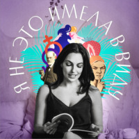 Юлия Варшавская, главный редактор Forbes Life. Я не это имела в виду. XV выпуск