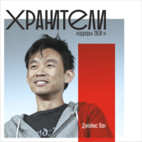 Иван Филиппов. Джеймс Ван (лекция)