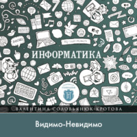 Валентина Соловьянюк-Кротова. Видимо-Невидимо