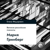 Елена Федорович. Мария Гринберг