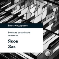 Елена Федорович. Яков Зак