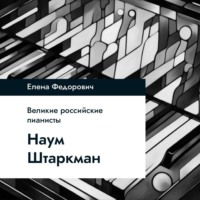 Елена Федорович. Наум Штаркман