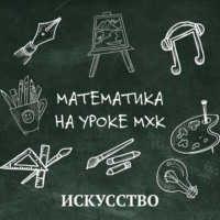 Артур Заруба. Математика на уроке MХК