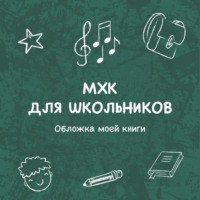 Ирина Трутнева. Обложка моей книги