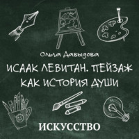 Ольга Давыдова. Исаак Левитан. Пейзаж как история души
