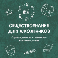 Марсель Мингалин. Справедливость и равенство в правоведении