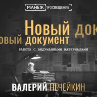 Валерий Печейкин. Работа с выдуманными материалами