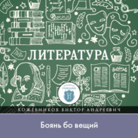 Виктор Кожевников. Лекция по литературе Древней Руси. Боянь бо вьщий