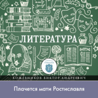 Виктор Кожевников. Почему Игорь вспомнил об утонувшем князе, или «Плачется мати Ростиславля»