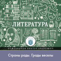 Виктор Кожевников. Возвращение блудного сына, или «Страны рады. Грады веселы»