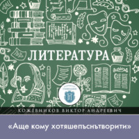 Виктор Кожевников. Лекция по литературе Древней Руси. «Аще кому хотяшепъснътворити»