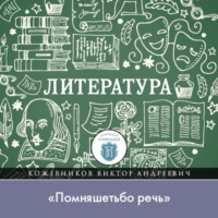 Виктор Кожевников. Лекция по литературе Древней Руси. «Помняшетьбо речь»