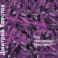 . Лекция 2. Что симулирует симулякр